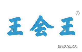 王会王