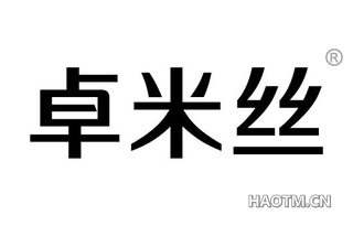 卓米丝