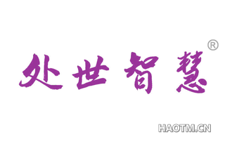 处世智慧