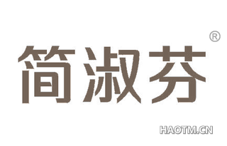 简淑芬