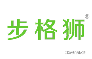 步格狮