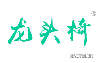 龙头椅