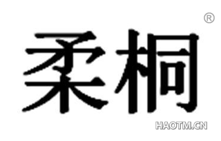 柔桐 