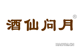 酒仙问月