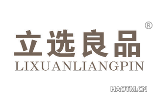 立选良品