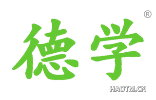 德学