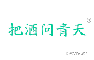 把酒问青天
