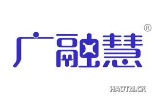 广融慧 