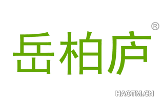 岳柏庐