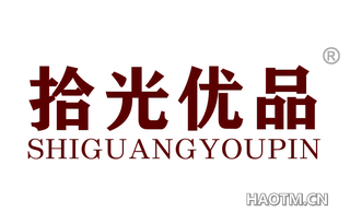拾光优品
