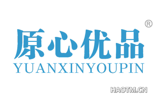 原心优品