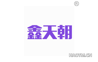 鑫天朝