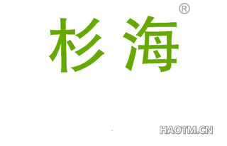 杉海