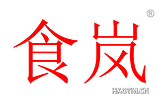 食岚 