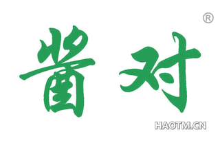 酱对