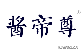 酱帝尊