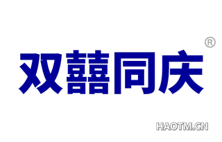 双喜同庆