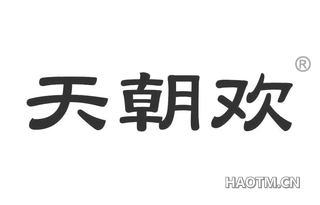 天朝欢