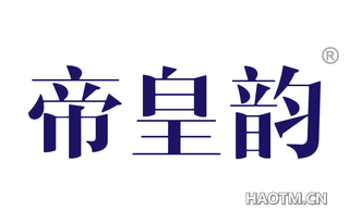 帝皇韵
