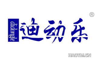 迪动乐 