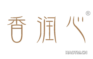 香润心 