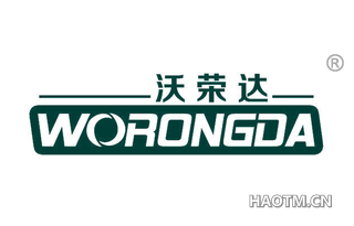 沃荣达 