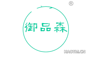 御品森 