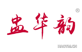 盅华韵
