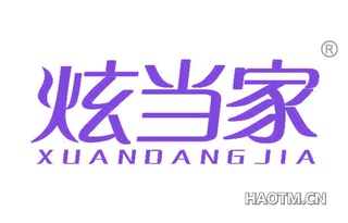 炫当家 