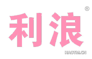 利浪