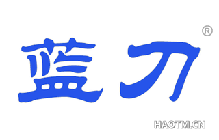 蓝刀