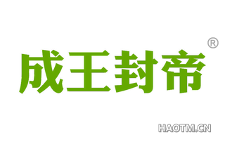 成王封帝