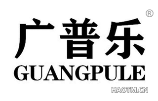 广普乐
