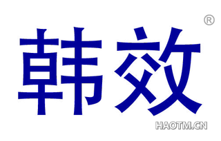 韩效