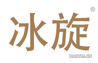 冰旋