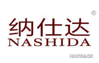纳仕达 