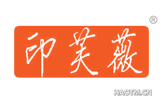 印芙薇 
