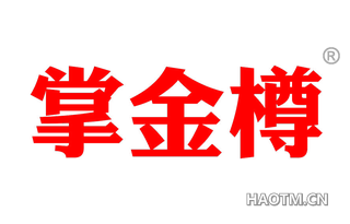 掌金樽