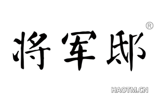 将军邸