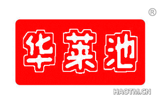 华莱池 