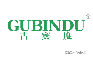 古宾度 