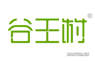 谷王村