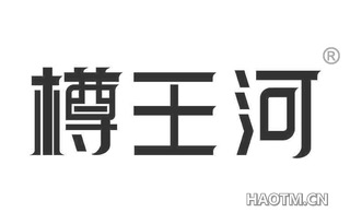 樽王河