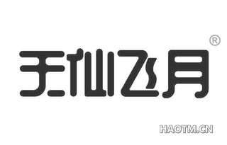 天仙飞月