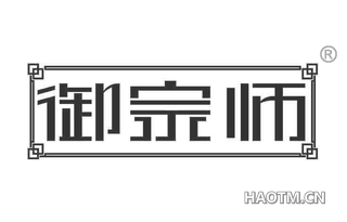 御宗师
