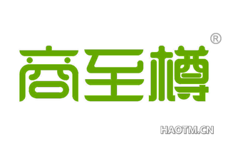 商至樽