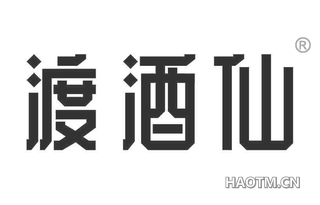 渡酒仙