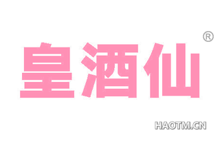 皇酒仙