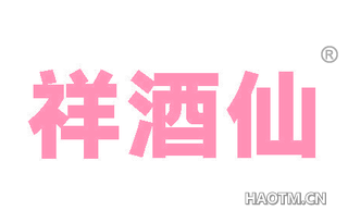祥酒仙