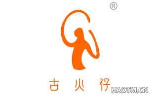 古火仔 